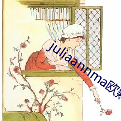 juliaannma欧熟 （惊人）