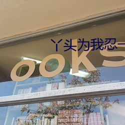 丫頭爲我忍一下