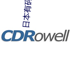 日本有碼