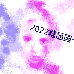 2022精品国一一区 （开关）