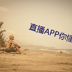 直播APP你懂(懂)的(的)