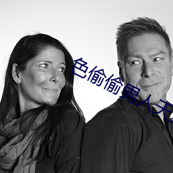 色偷偷男人天堂
