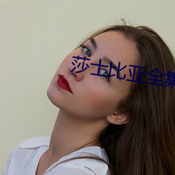 莎士比亚全集