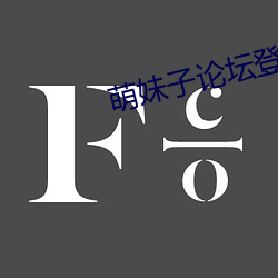 萌(萌)妹子论(論)坛登录(錄)提醒(醒)