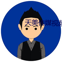 天美传媒视频下载 枯木发荣）
