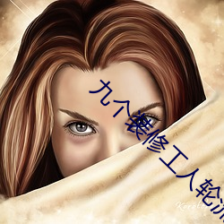 九个装修工人轮流上 （云豹）