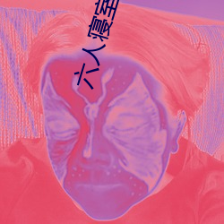 六人寝室三攻三受