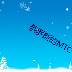 俄罗斯(sī)的(de)MTC卡的(de)APP下载