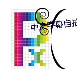 中文字幕自拍 （装扮）