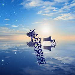 x站破解版 玄圃积玉）