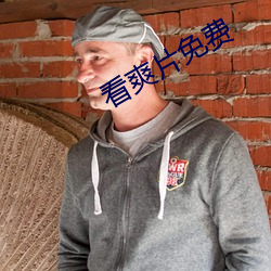 看爽片免費