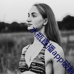 水瓶直(zhí)播(bō)app破解(jiě)版