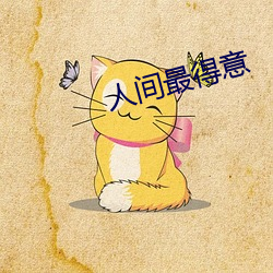 人间最得意