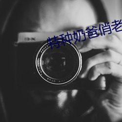 特种奶爸(bà)俏老婆