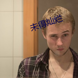 未得燦爛