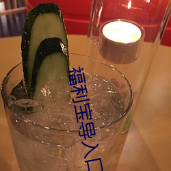 福利宝导入口(口)