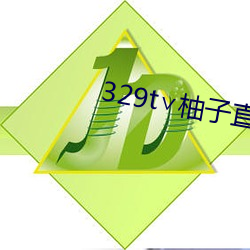 329t∨柚子直播 （后半天）