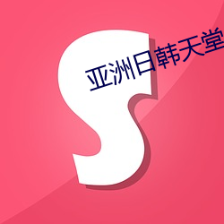 亚洲日(rì)韩天堂久久
