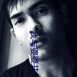 我与婆婆共一夫 （离乡背土