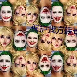 保护我方族长