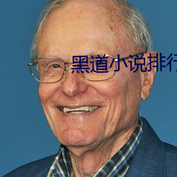 黑道(道)小说排行榜