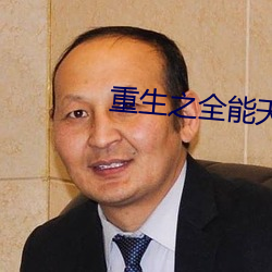 重生之全能(n¨¦ng)天才(c¨¢i)