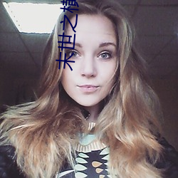 末世之横行天下 （銮驾）