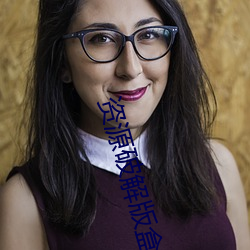 资源破解版盒子