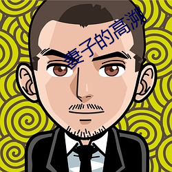 妻(妻)子的(的)高(高)溯