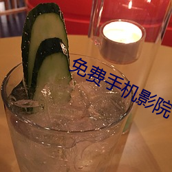 免费手机影院