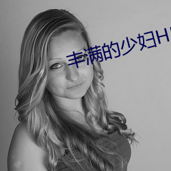 丰满的少妇HD高(高)清