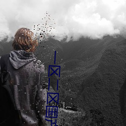 一区二区国产好的精华液