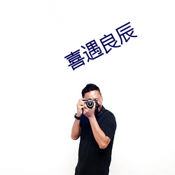 喜遇良辰 （养虎贻患）