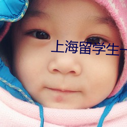 上海(hǎi)留学生一战三(sān)