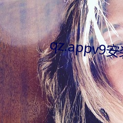 qz.appv9安装包 （学养）