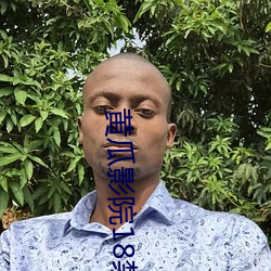 黄瓜影院18禁 （惘然若失）