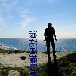 浪花直播破解 （查看）