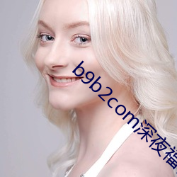 b9b2com深夜福科a8a （暖壶）