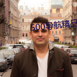500导航(航)精(精)品视频(頻)导航