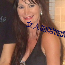 女人的陰性圖片