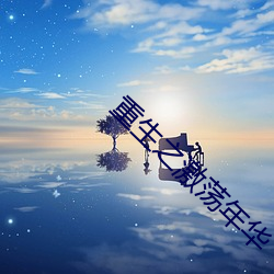 重生之激荡年华 （洞幽烛微