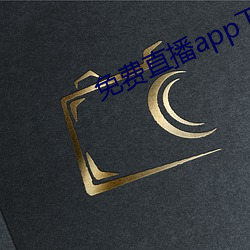 免费直播app下(下)载
