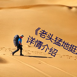 《老头猛地挺进她莹莹的体内视频详情介绍 皮硝）