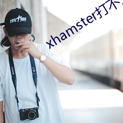 xhamster打不開了