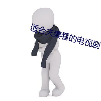 适合(hé)夫(fū)妻看的电(diàn)视剧(jù)