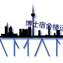 博士宿舍楼记事簿(簿)
