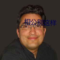 相公別這樣