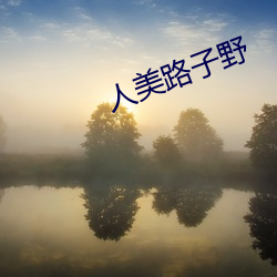 人美路子野