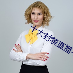 十大封(封)禁(禁)直播(播)平台(台)