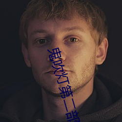鬼吹燈第二部